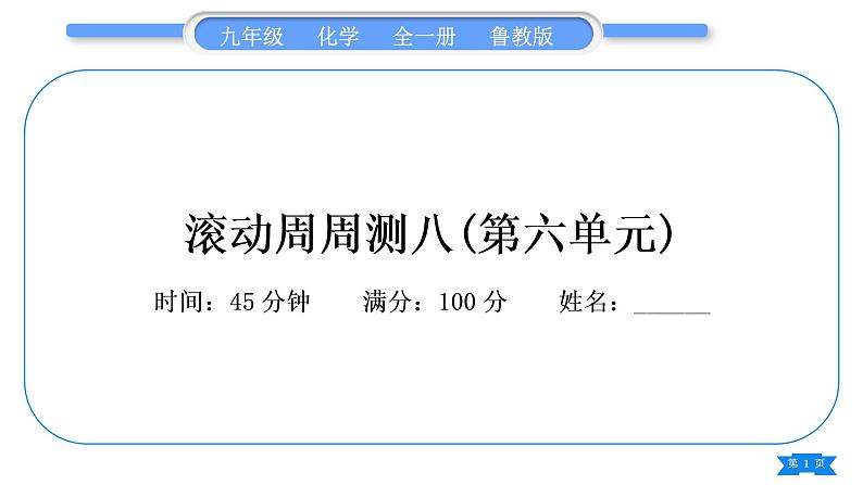 鲁教版九年级化学上单元周周测八(第六单元)习题课件01