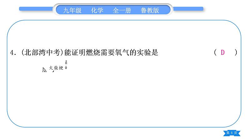 鲁教版九年级化学上单元周周测八(第六单元)习题课件05