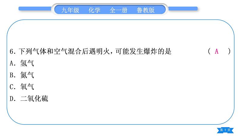 鲁教版九年级化学上单元周周测八(第六单元)习题课件07