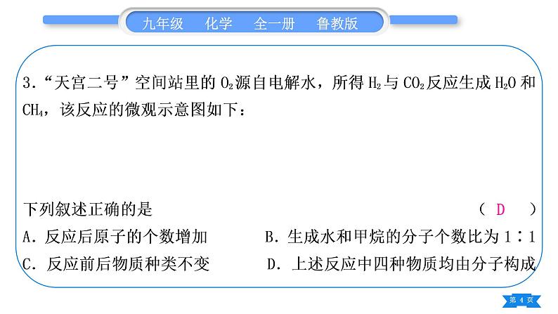 鲁教版九年级化学上单元周周测七(第五单元)习题课件04