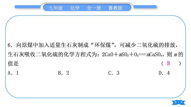 鲁教版九年级化学上单元周周测七(第五单元)习题课件07