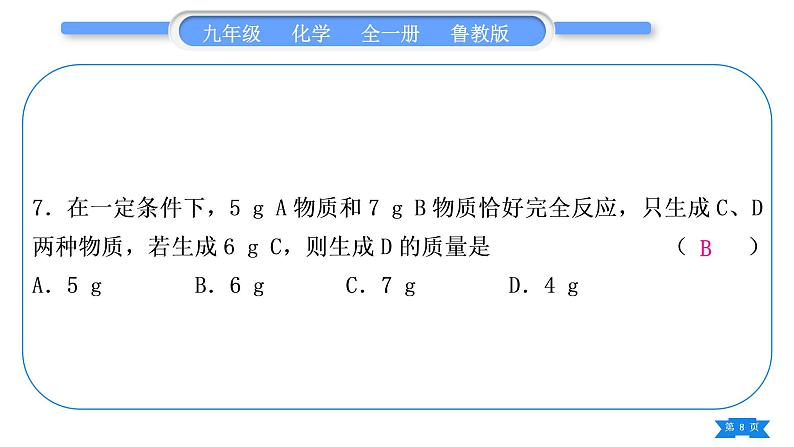 鲁教版九年级化学上单元周周测七(第五单元)习题课件08