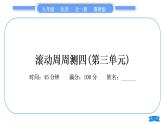 鲁教版九年级化学上单元周周测四(第三单元)习题课件