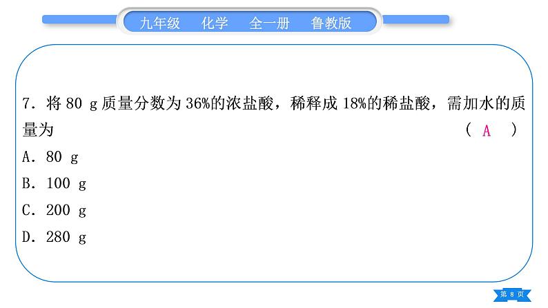 鲁教版九年级化学上单元周周测四(第三单元)习题课件08