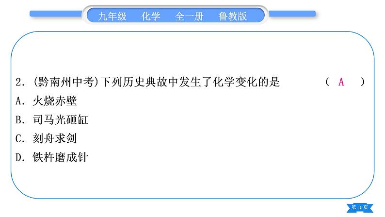 鲁教版九年级化学上单元周周测一(第一单元)习题课件03