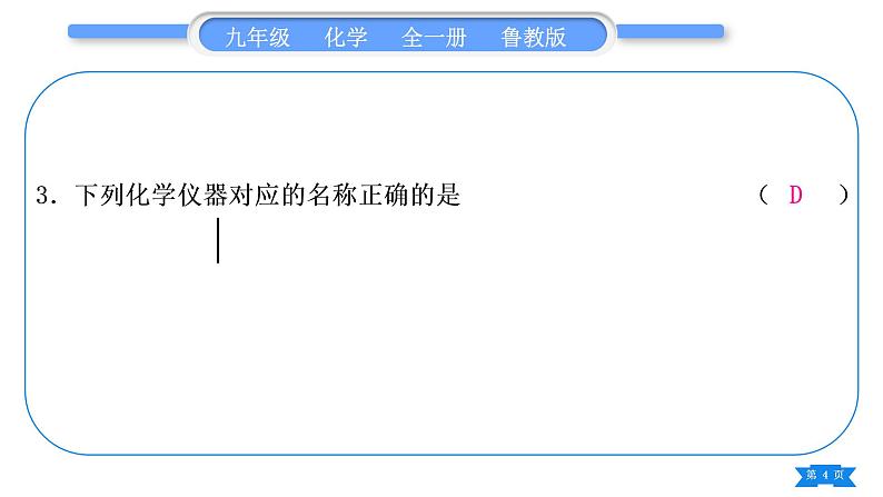 鲁教版九年级化学上单元周周测一(第一单元)习题课件04