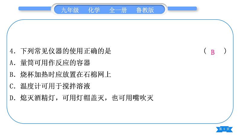 鲁教版九年级化学上单元周周测一(第一单元)习题课件05