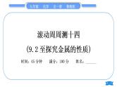 鲁教版九年级化学下单元周周测十四(9.2至探究金属的性质)习题课件