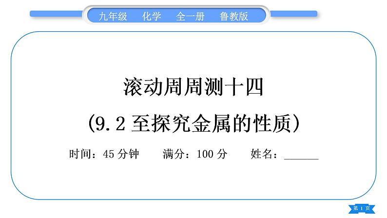 鲁教版九年级化学下单元周周测十四(9.2至探究金属的性质)习题课件01