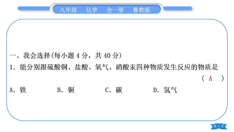 鲁教版九年级化学下单元周周测十四(9.2至探究金属的性质)习题课件02