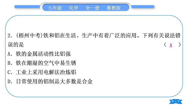 鲁教版九年级化学下单元周周测十四(9.2至探究金属的性质)习题课件03