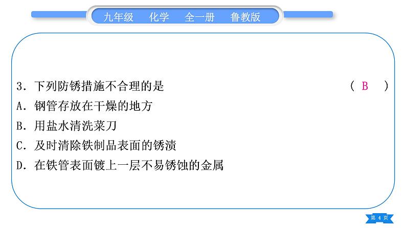 鲁教版九年级化学下单元周周测十四(9.2至探究金属的性质)习题课件04