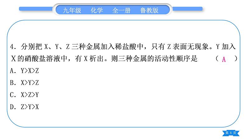 鲁教版九年级化学下单元周周测十四(9.2至探究金属的性质)习题课件05