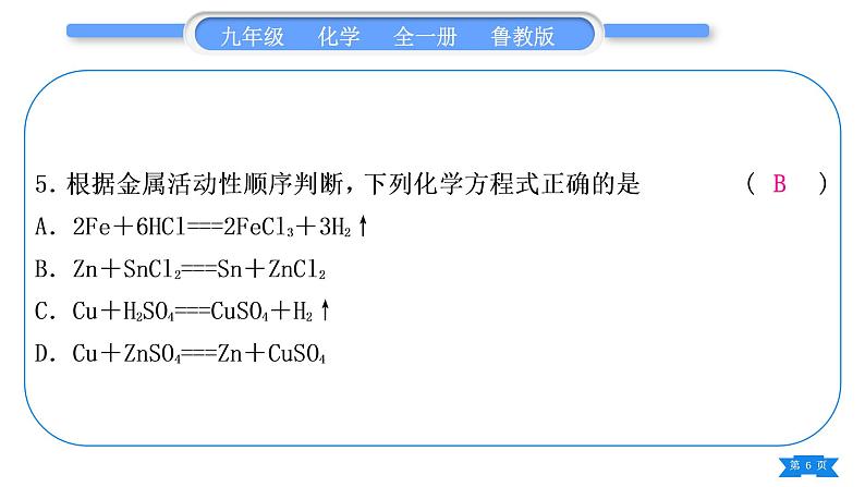 鲁教版九年级化学下单元周周测十四(9.2至探究金属的性质)习题课件06