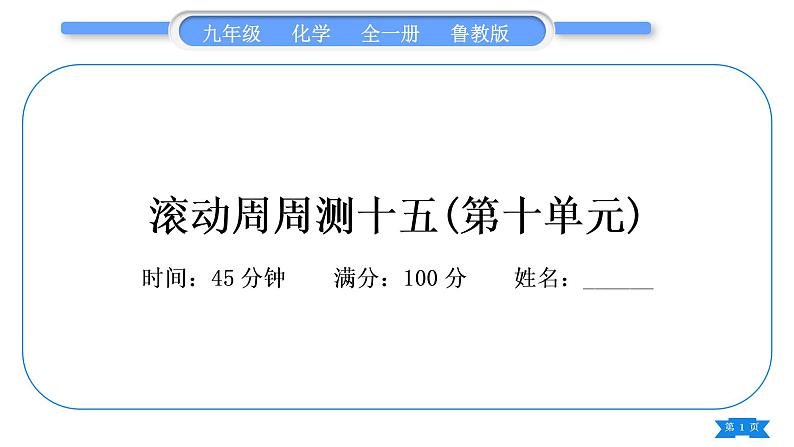 鲁教版九年级化学下单元周周测十五(第十单元)习题课件01