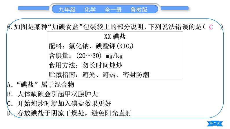 鲁教版九年级化学下单元周周测十五(第十单元)习题课件07