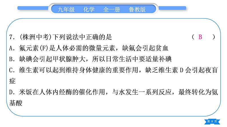 鲁教版九年级化学下单元周周测十五(第十单元)习题课件08