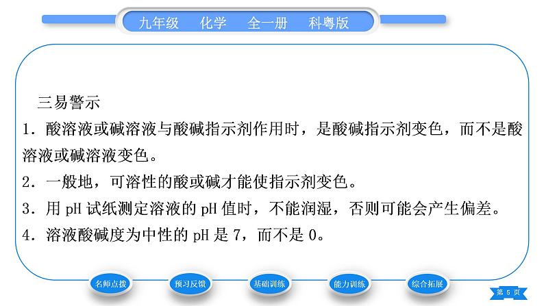 科粤版九年级化学下第八章常见的酸、碱、盐8.1溶液的酸碱性习题课件05