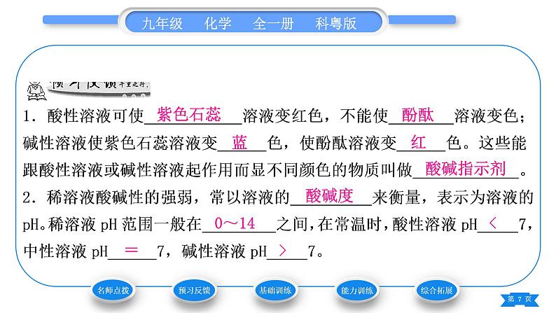 科粤版九年级化学下第八章常见的酸、碱、盐8.1溶液的酸碱性习题课件07