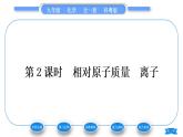 科粵版九年級(jí)化學(xué)上第二章空氣、物質(zhì)的構(gòu)成2.3構(gòu)成物質(zhì)的微粒(Ⅱ)——原子和離子第2課時(shí)相對(duì)原子質(zhì)量　離子習(xí)題課件