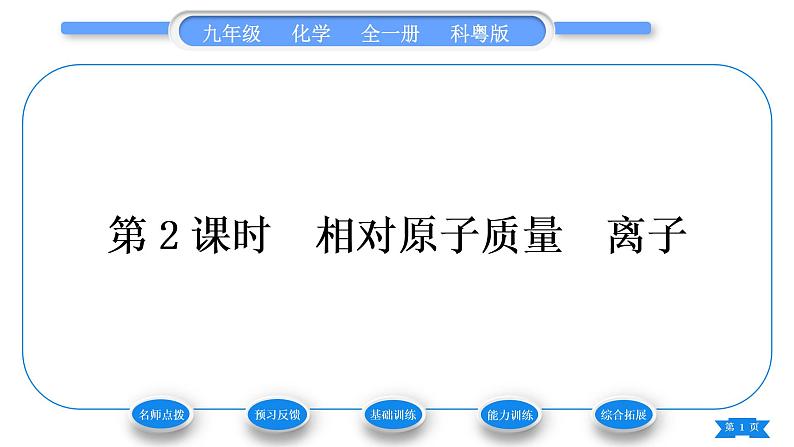 科粤版九年级化学上第二章空气、物质的构成2.3构成物质的微粒(Ⅱ)——原子和离子第2课时相对原子质量　离子习题课件01