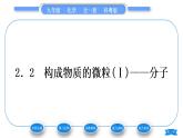 科粵版九年級(jí)化學(xué)上第二章空氣、物質(zhì)的構(gòu)成2.2構(gòu)成物質(zhì)的微粒(Ⅰ)——分子習(xí)題課件