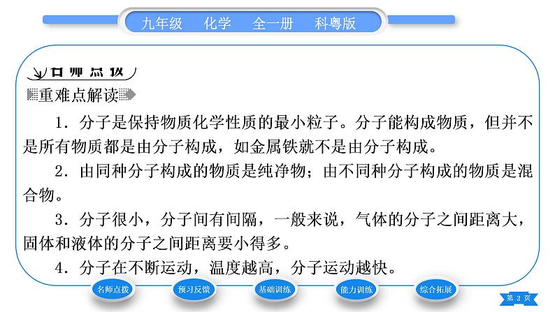 科粤版九年级化学上第二章空气、物质的构成2.2构成物质的微粒(Ⅰ)——分子习题课件02