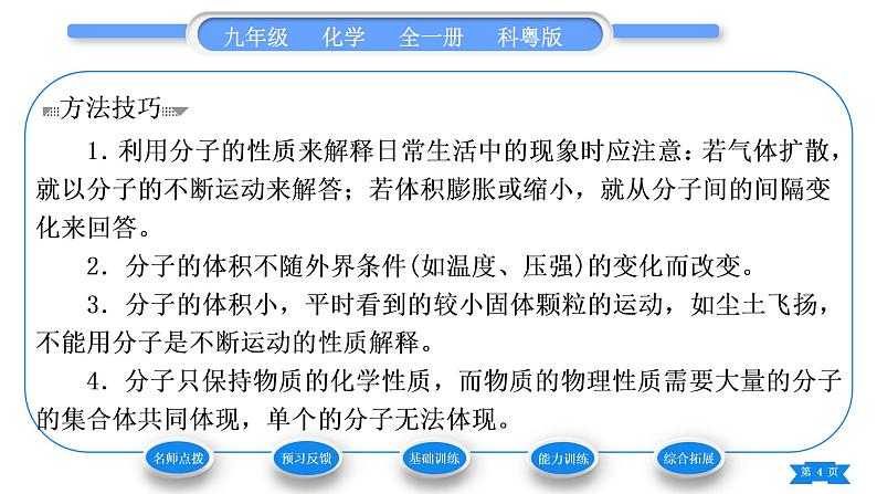 科粤版九年级化学上第二章空气、物质的构成2.2构成物质的微粒(Ⅰ)——分子习题课件04