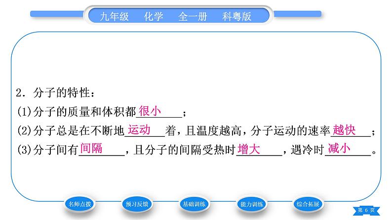 科粤版九年级化学上第二章空气、物质的构成2.2构成物质的微粒(Ⅰ)——分子习题课件06