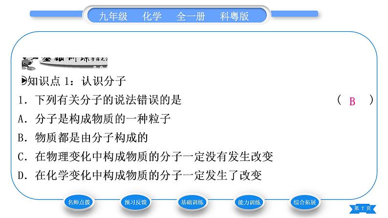 科粤版九年级化学上第二章空气、物质的构成2.2构成物质的微粒(Ⅰ)——分子习题课件07