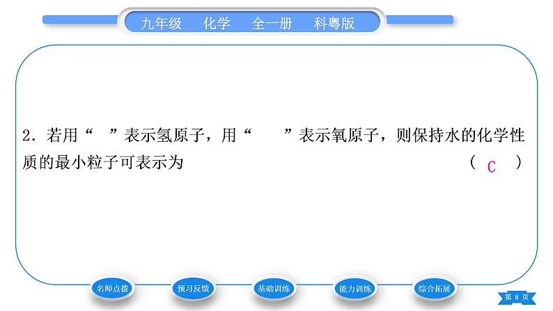 科粤版九年级化学上第二章空气、物质的构成2.2构成物质的微粒(Ⅰ)——分子习题课件08