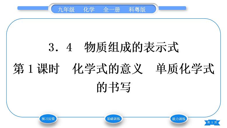 科粤版九年级化学上第三章维持生命之气——氧气3.4物质组成的表示式第1课时化学式的意义　单质化学式的书写习题课件01