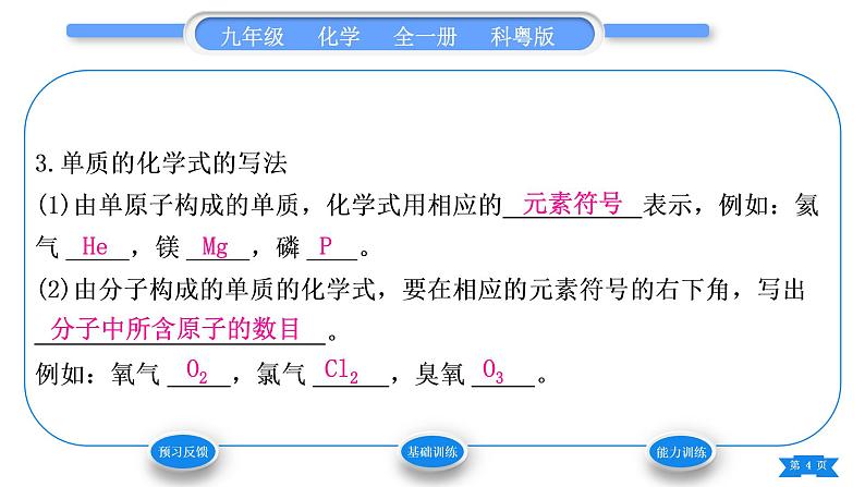 科粤版九年级化学上第三章维持生命之气——氧气3.4物质组成的表示式第1课时化学式的意义　单质化学式的书写习题课件04