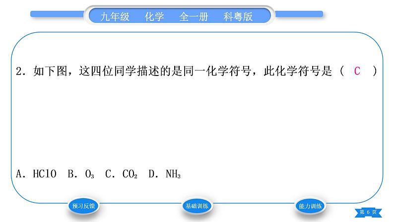 科粤版九年级化学上第三章维持生命之气——氧气3.4物质组成的表示式第1课时化学式的意义　单质化学式的书写习题课件06