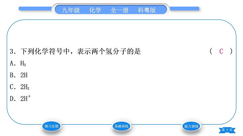 科粤版九年级化学上第三章维持生命之气——氧气3.4物质组成的表示式第1课时化学式的意义　单质化学式的书写习题课件07