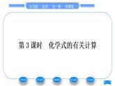 科粤版九年级化学上第三章维持生命之气——氧气3.4物质组成的表示式第3课时化学式的有关计算习题课件
