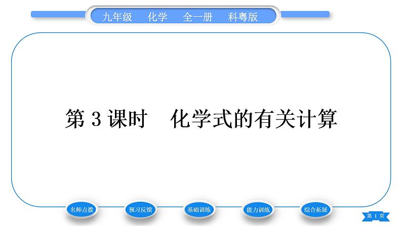 科粤版九年级化学上第三章维持生命之气——氧气3.4物质组成的表示式第3课时化学式的有关计算习题课件01