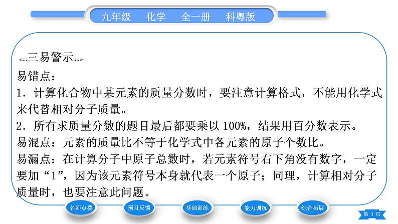 科粤版九年级化学上第三章维持生命之气——氧气3.4物质组成的表示式第3课时化学式的有关计算习题课件03