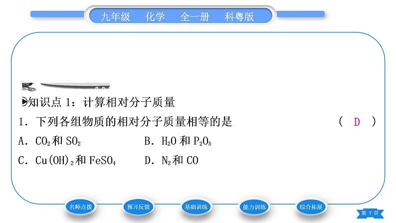 科粤版九年级化学上第三章维持生命之气——氧气3.4物质组成的表示式第3课时化学式的有关计算习题课件07