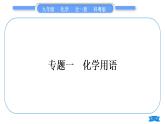 科粤版九年级化学上第三章维持生命之气——氧气3.4物质组成的表示式专题一化学用语习题课件