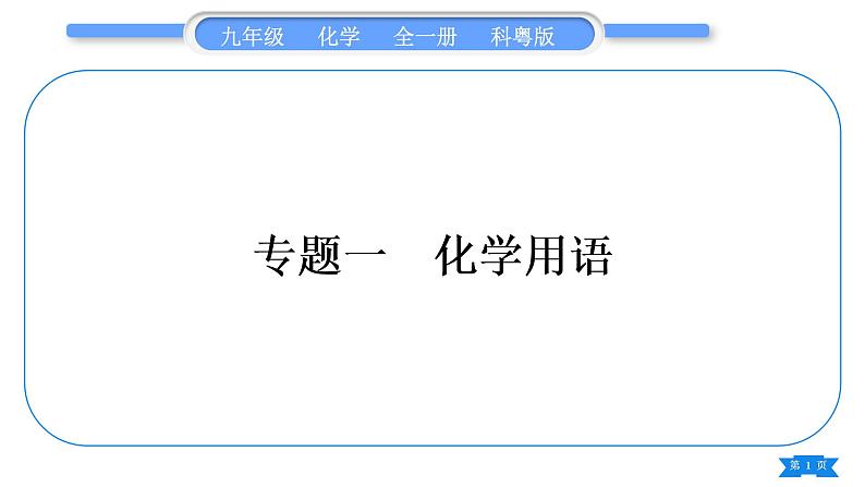 科粤版九年级化学上第三章维持生命之气——氧气3.4物质组成的表示式专题一化学用语习题课件01