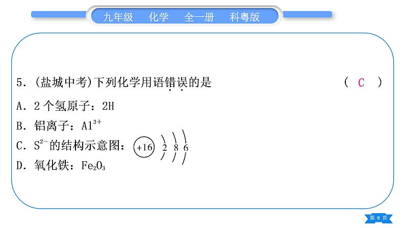 科粤版九年级化学上第三章维持生命之气——氧气3.4物质组成的表示式专题一化学用语习题课件08