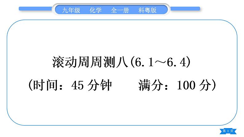 科粤版九年级化学周周测八(6.1～6.4)习题课件第1页