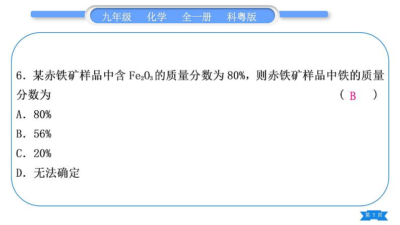 科粤版九年级化学周周测八(6.1～6.4)习题课件第7页