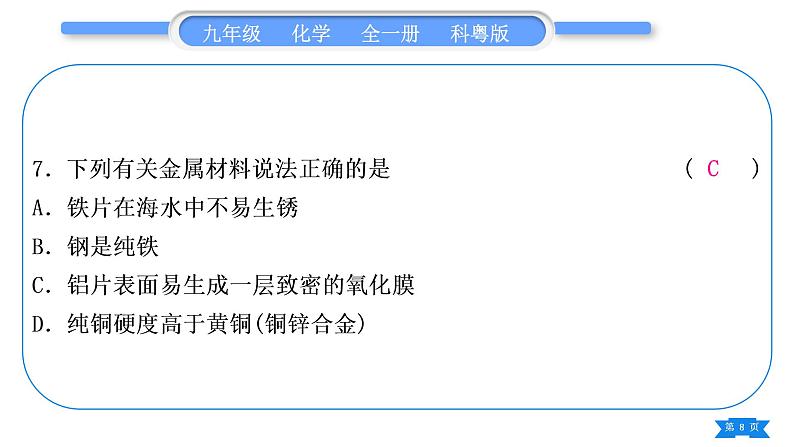 科粤版九年级化学周周测八(6.1～6.4)习题课件第8页