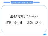 科粵版九年級(jí)化學(xué)周周測(cè)九(7.1～7.4)習(xí)題課件