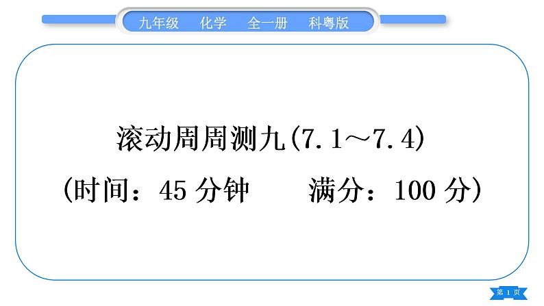 科粤版九年级化学周周测九(7.1～7.4)习题课件01