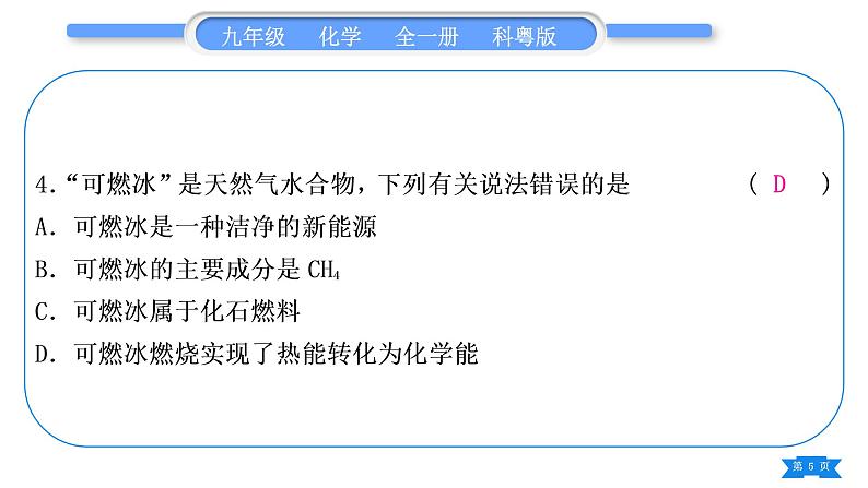 科粤版九年级化学周周测六(5.1～5.4)习题课件第5页