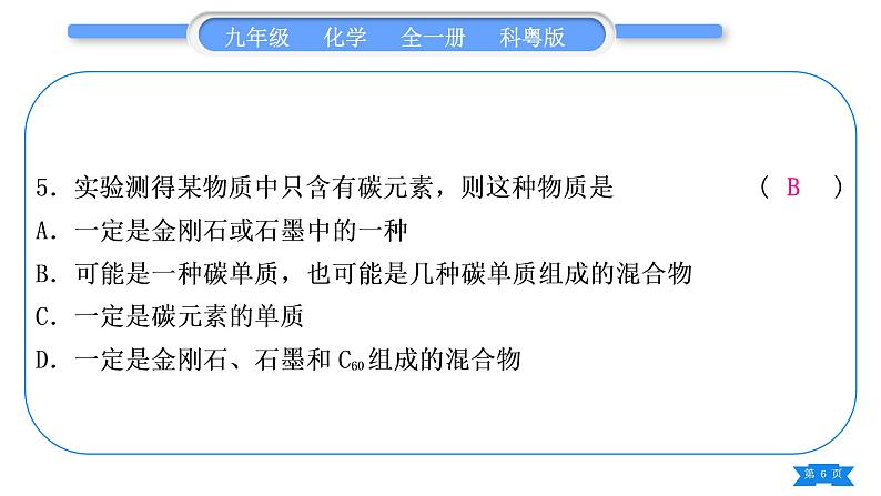 科粤版九年级化学周周测六(5.1～5.4)习题课件第6页