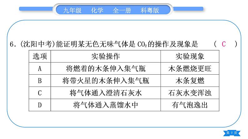 科粤版九年级化学周周测六(5.1～5.4)习题课件第7页